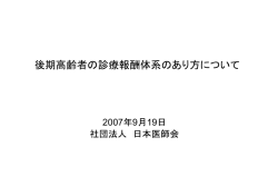後期高齢者の診療報酬体系のあり方について