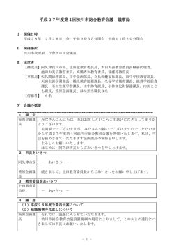 第4回総合教育会議 議事録（PDF形式 275キロバイト）