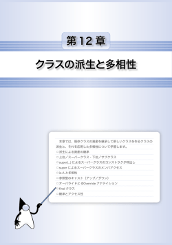 第12 章 クラスの派生と多相性