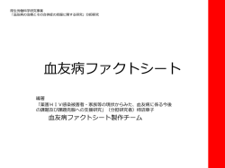 血友病ファクトシート - はばたき福祉事業団