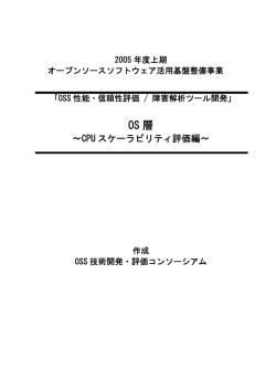 OS 層 - 日本OSS推進フォーラム