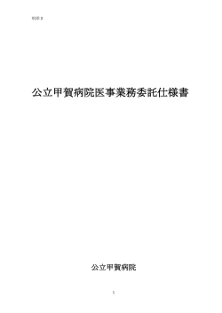 公立甲賀病院医事業務委託仕様書