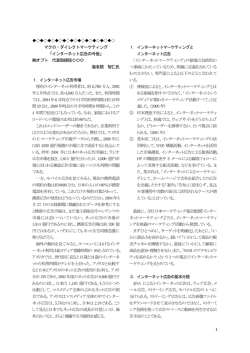インターネット広告の今後 - 日本ダイレクトマーケティング学会