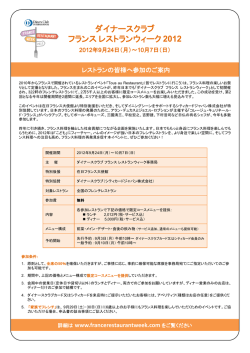 【ダイナースクラブ フランスレストランウィーク】を 後援いたします。