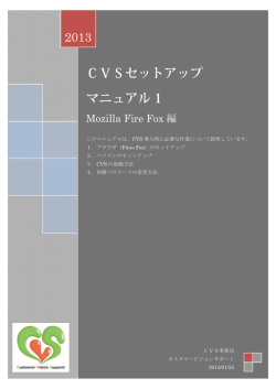 CVSセットアップマニュアル1（Fire Fox編）