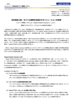 「Rapid Mobile Solution」提供に関するお知らせ