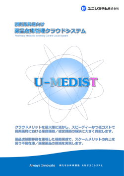 調剤薬局様向け 薬品在庫管理クラウドシステム U