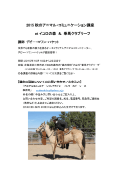 2015 秋のアニマル・コミュニケーション講座 at イコロの森 ＆ 乗馬クラブ