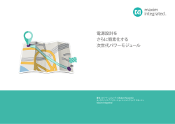 電源設計を さらに簡素化する 次世代パワーモジュール