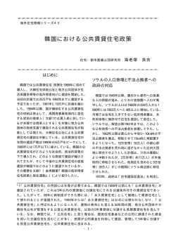 韓国における公共賃貸住宅政策