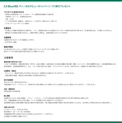 C4 BlueHDi ディーゼルデビューキャンペーン パリ旅行