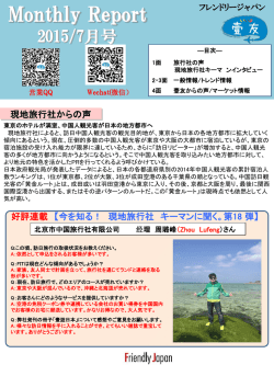 Monthly Report 7月号 - 中国人観光客誘致促進コンサルティング