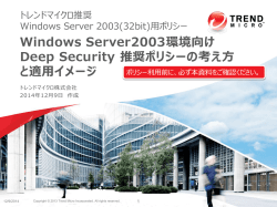 Windows Server2003環境向け Deep Security