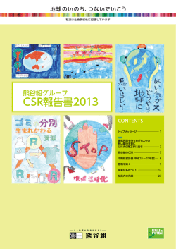 CSR報告書2013