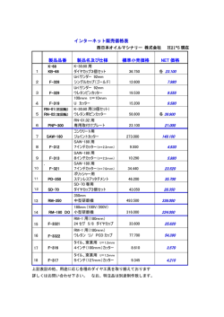 インターネット販売価格表 製品品番 製品名及び仕様 標準小売価格 NET
