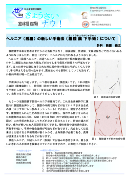 ヘルニア（脱腸）の新しい手術法（腹腔 鏡 下手術 ）について