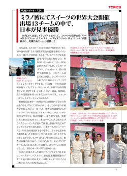 ミラノ博にてスイーツの世界大会開催 出場13チームの中で、 日本が見事