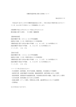労働者派遣事業に関わる情報について 株式会社セリオ 平成 24 年 10 月