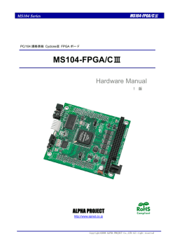 MS104-FPGA/CⅢ ハードウェアマニュアル