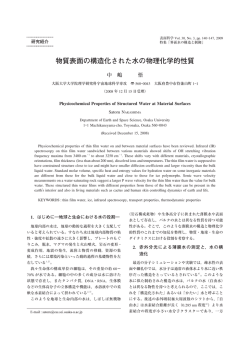物質表面の構造化された水の物理化学的性質