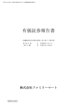 有価証券報告書（1363KB） - ユニー・ファミリーマートホールディングス