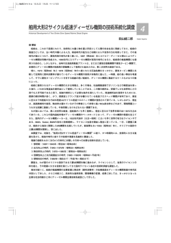 舶用大形2サイクル低速ディーゼル機関の技術系統化調査 田山 経二郎