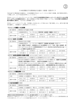 ③立候補・投票ガイド - 日本産業衛生学会関東地方会