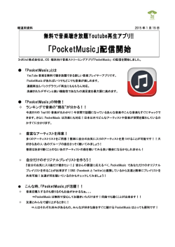 「PocketMusic」配信開始
