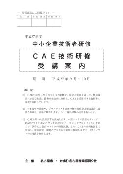 CAE技術研修 受 講 案 内 - 公益財団法人 名古屋産業振興公社