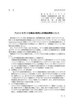アルファモザイク社製品の販売と応用製品開発について