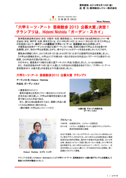 「六甲ミーツ・アート 芸術散歩 2013 公募大賞」決定！ グランプリは