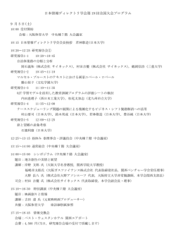 日本情報ディレクトリ学会第 19 回全国大会プログラム 9 月 5 日(土)