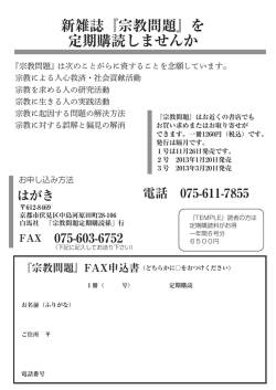 新雑誌『宗教問題』を 定期購読しませんか