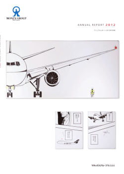 2012年3月期 アニュアル・レポート