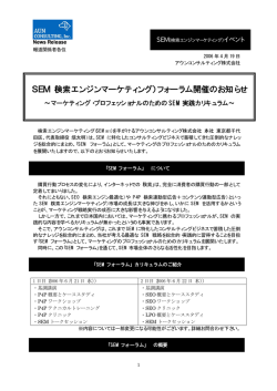 SEM（検索エンジンマーケティング）フォーラム開催のお知らせ