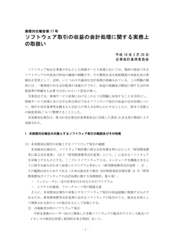 ソフトウェア取引の収益の会計処理に関する実務上 の取扱い