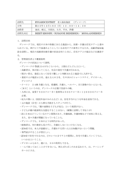 訪問先 RYGARDCENTRET 老人福祉施設 （デンマーク） 日時 H25年