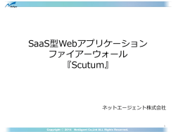 SaaS型Webアプリケーション ファイアーウォール 『Scutum』