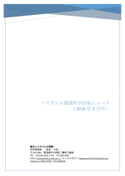 イスラエル関連科学技術ニュース （2016 年 3 月号）