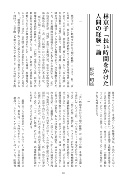 林京子「長い時間をかけた 人間の経験 」 論