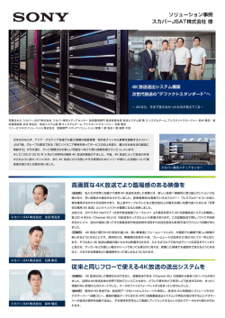 高画質な4K放送でより臨場感のある映像を 従来と同じフローで使える4K