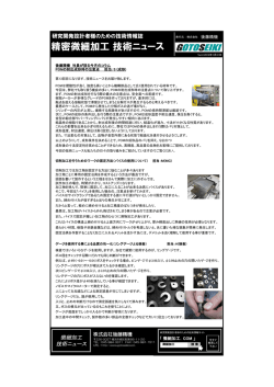 精密微細加工 技術ニュース