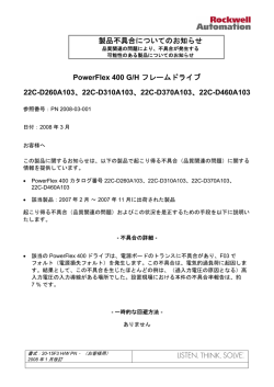 製品不具合についてのお知らせ PowerFlex 400 G/H フレームドライブ