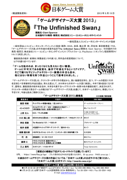 「The Unfinished Swan」が受賞 - 日本ゲーム大賞2016