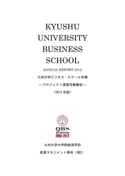 PDFダウンロード - 九州大学ビジネス・スクール