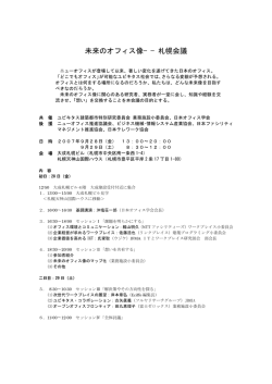未来のオフィス像&minus;&minus;札幌会議
