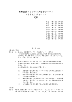 国際産業ファブリック協会ジャパン （IFAIジャパン） 定款