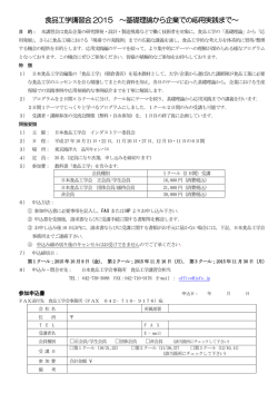 食品工学講習会2015 &sim;基礎理論から企業での応用実践まで&sim;