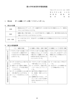 第6学年体育科学習指導案