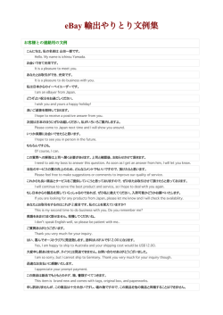 eBay 輸出やりとり文例集